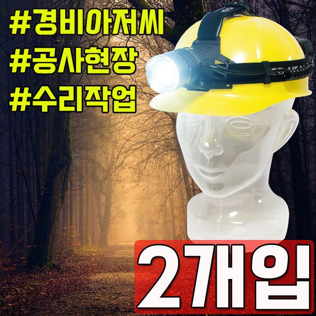 공사현장 각종 수리작업용 LED 헤드랜턴 X 2개입