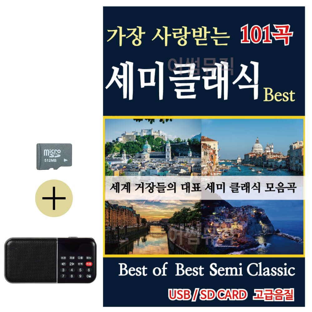 SD카드 + 효도라디오 Best of Best 세미클래식