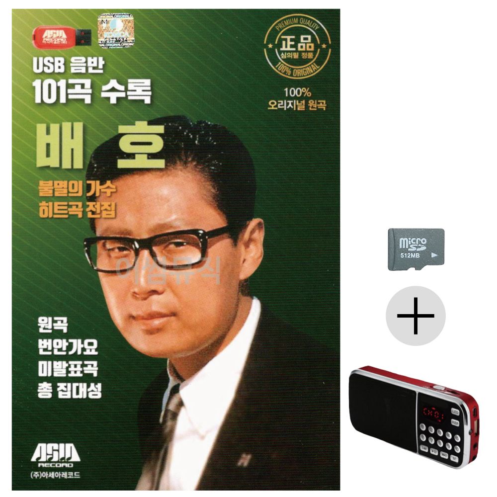 불멸의가수 히트곡 전집 배호 SD+효도라디오 세트상품