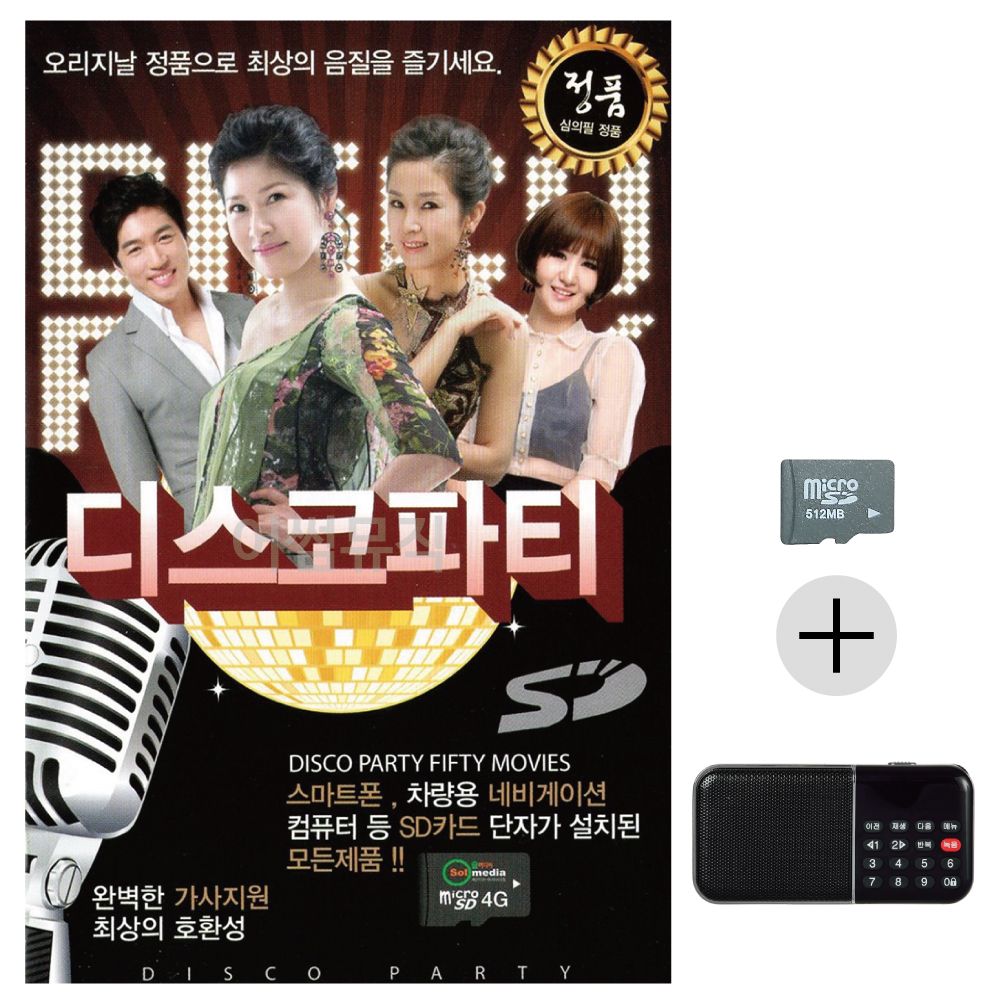 효도라디오 SD 디스코파티