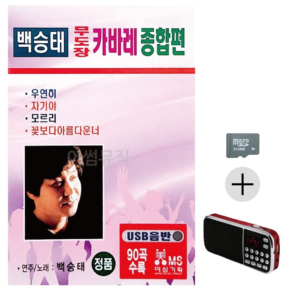 백승태 무도장 카바레 종합편 SD+효도라디오 세트상품