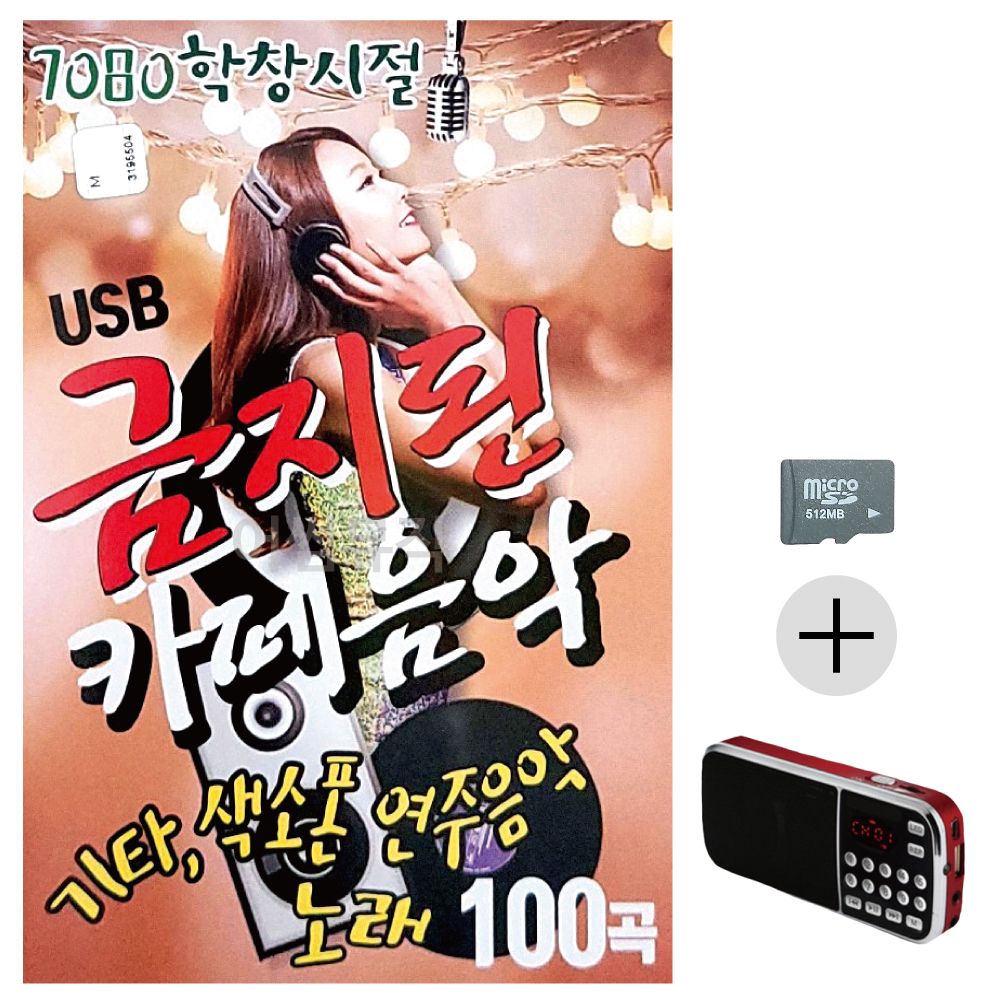 효도라디오 SD 7080 학창시절 금지된 카페음악