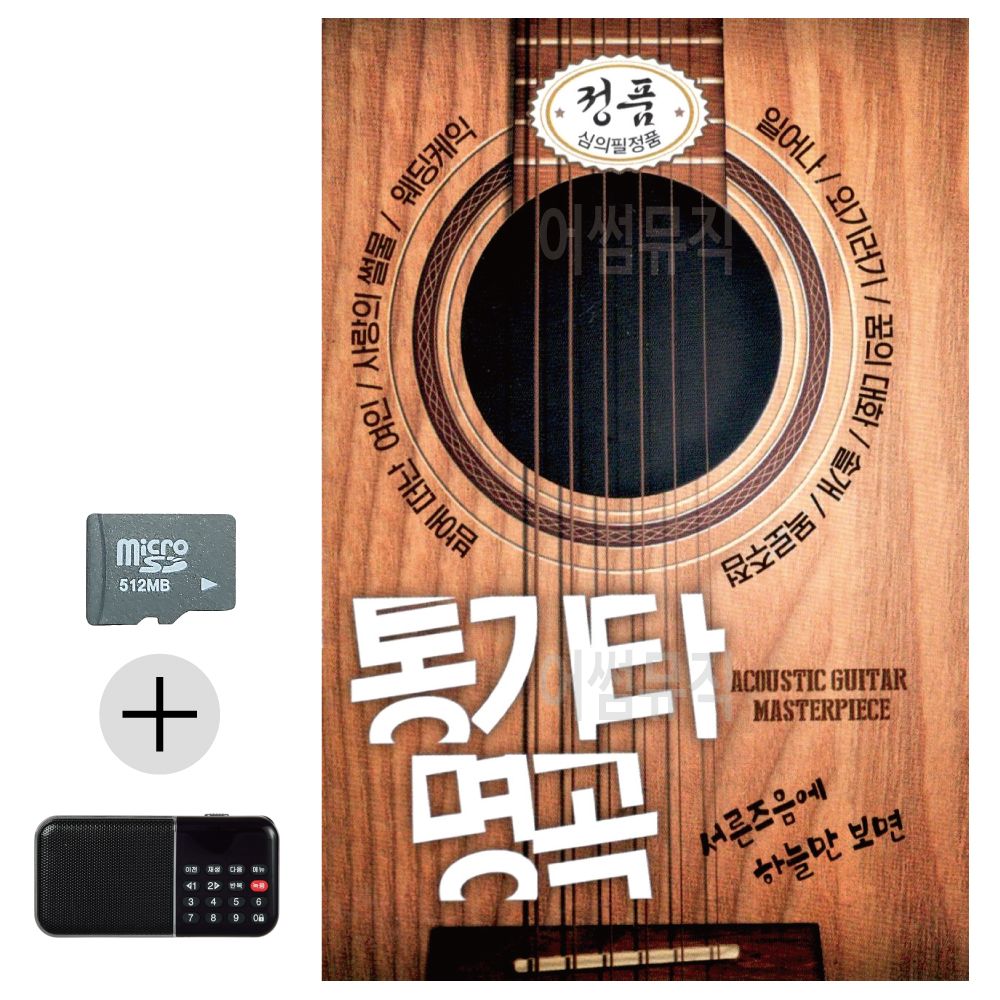 7080 통기타명곡 베스트 SD 효도라디오 세트상품