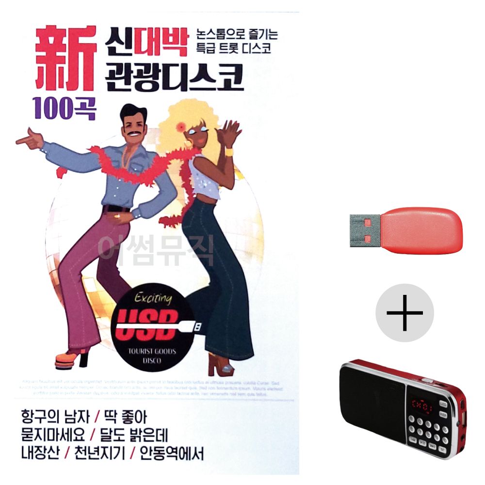 (미라클) USB+효도라디오 신대박 관광 디스코