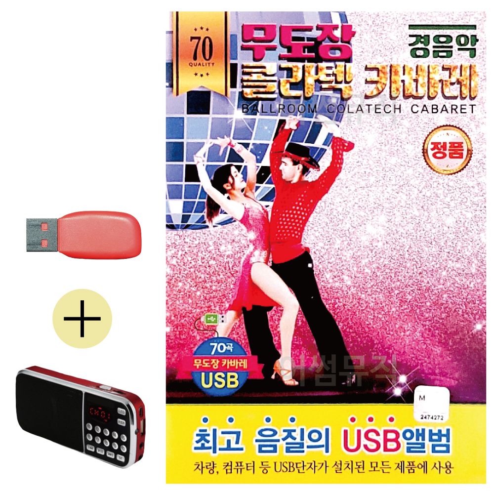 효도라디오 + USB 경음악 무도장 카바레