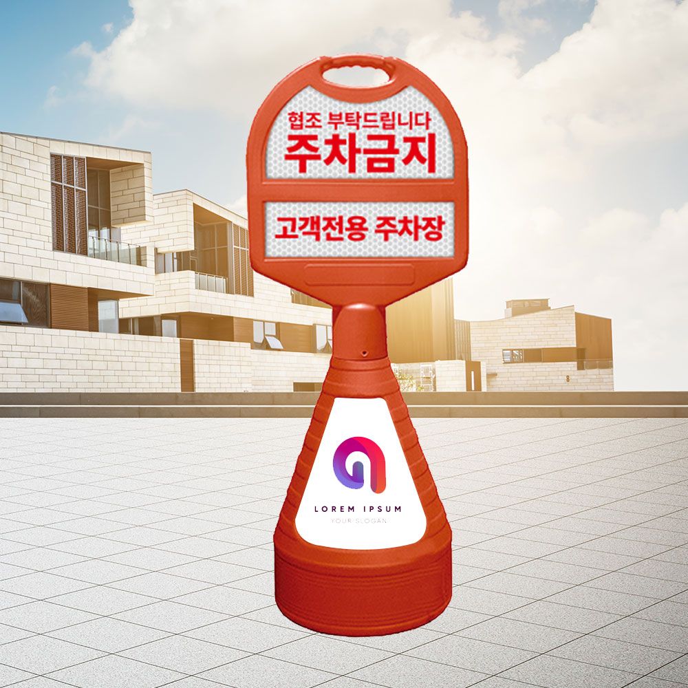 타원형오뚜기 주문제작/외부차량 주차금지표지판 꼬깔