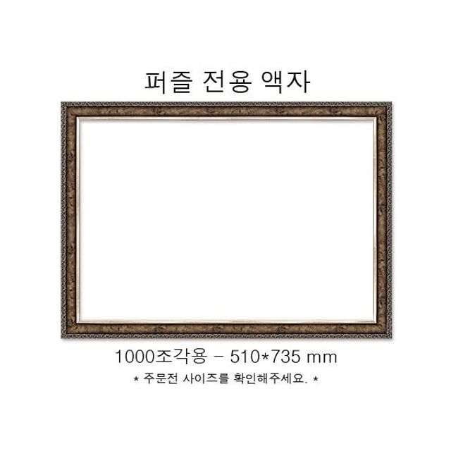 직소퍼즐 전용액자 앤틱실버 1000조각용 510x735mm