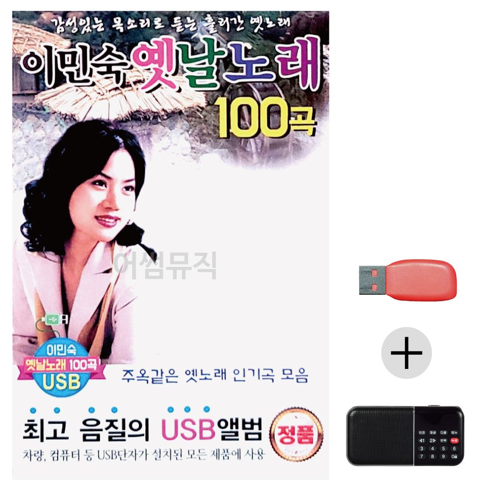 (미라클) USB+효도라디오 이민숙 옛날노래