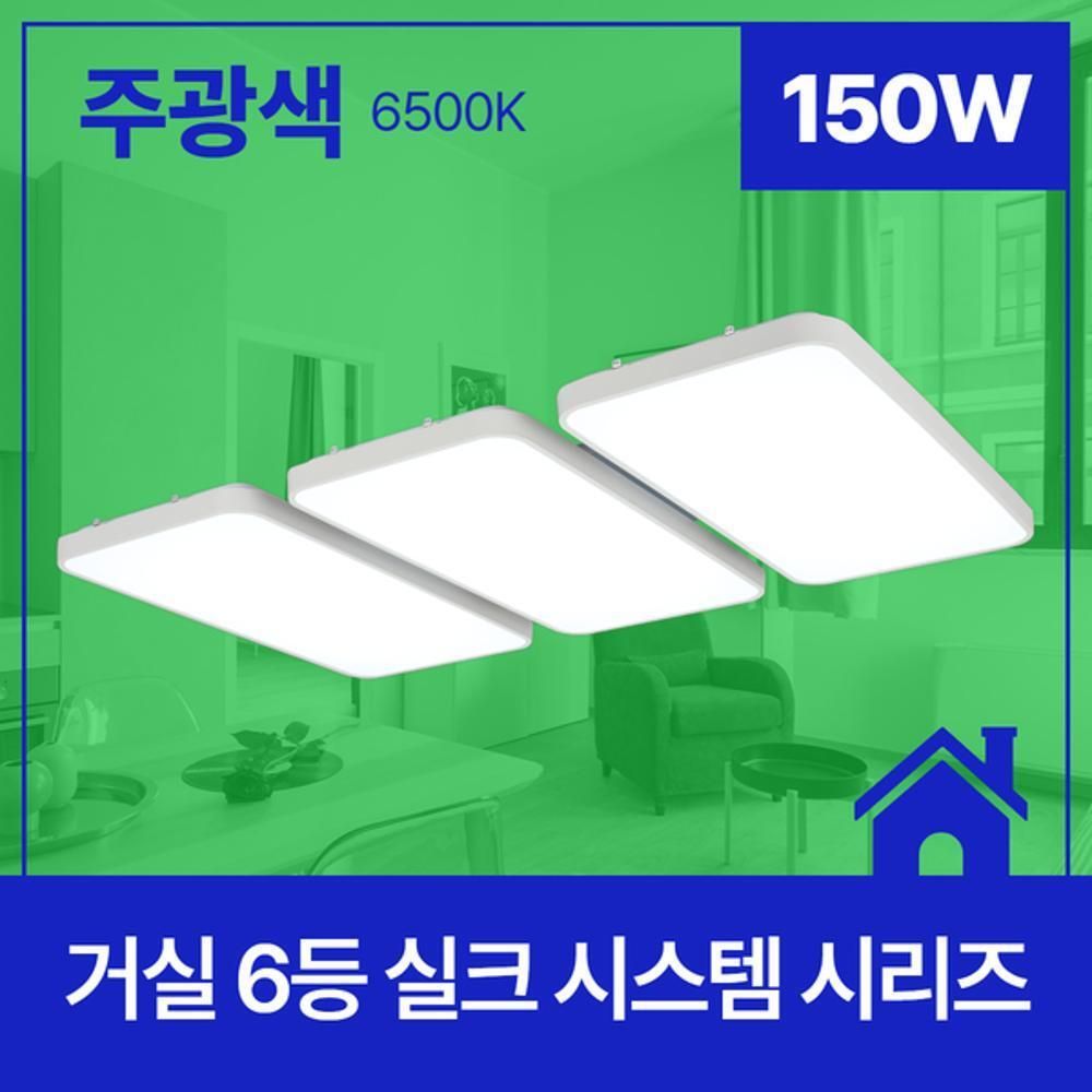 거실등 LED 실크시스템 6등 150W 주광 6.5K KC