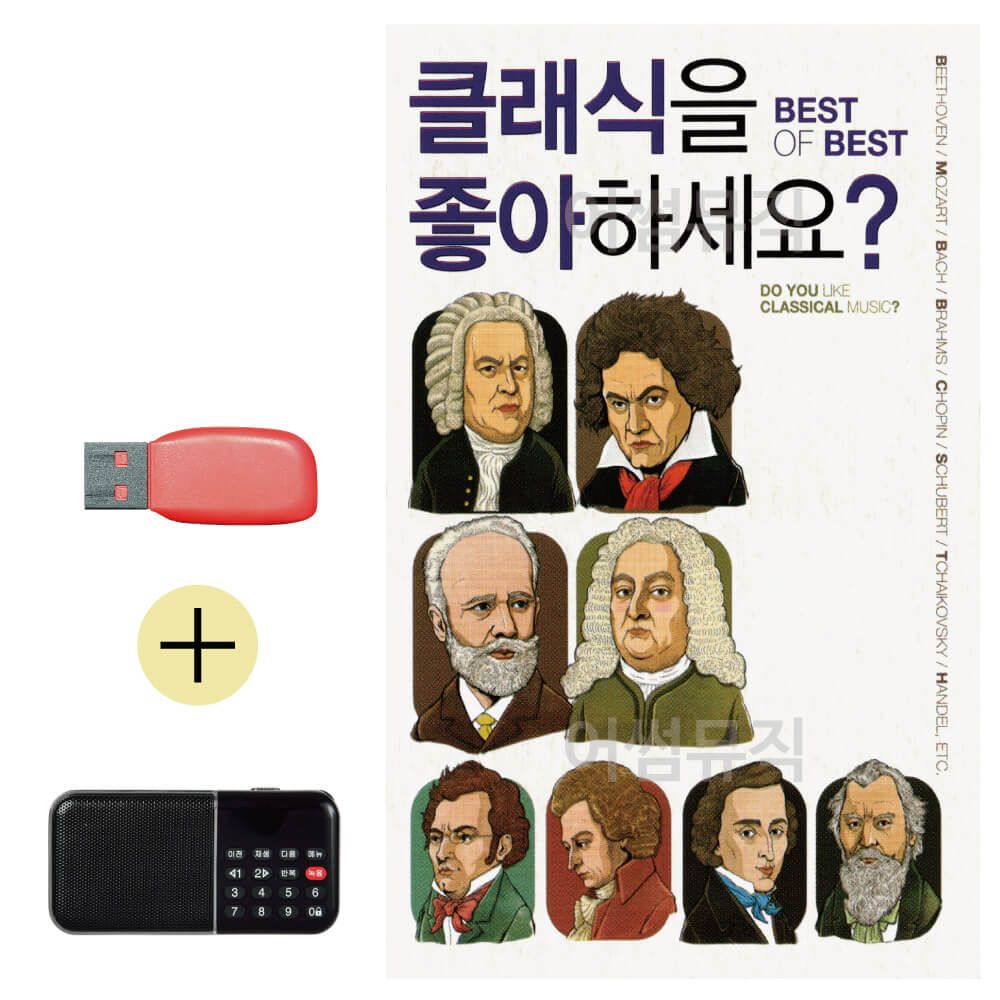 효도라디오 + USB 클래식을 좋아하세요