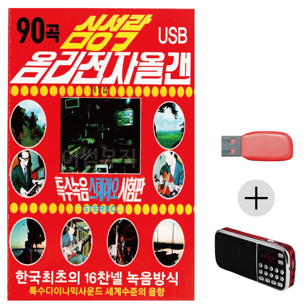 (미라클) USB+효도라디오 심성락 옴리 전자올갠