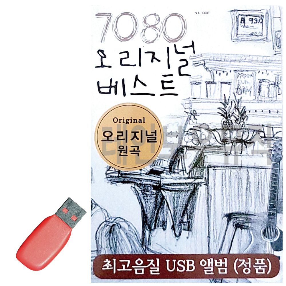 음악USB 7080 오리지널 베스트 추억의 음악다방 60곡