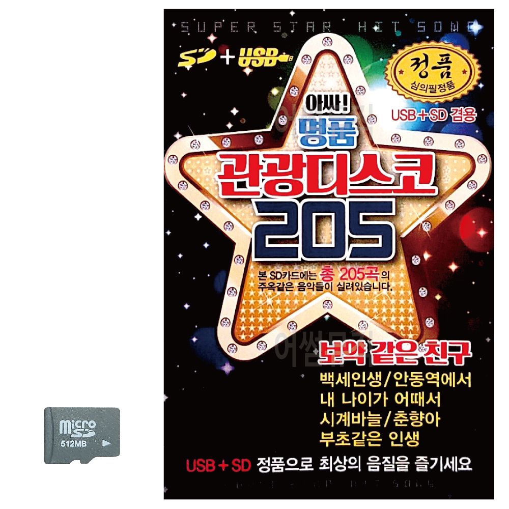 앗싸 명 품 관광디스코 SD 노래