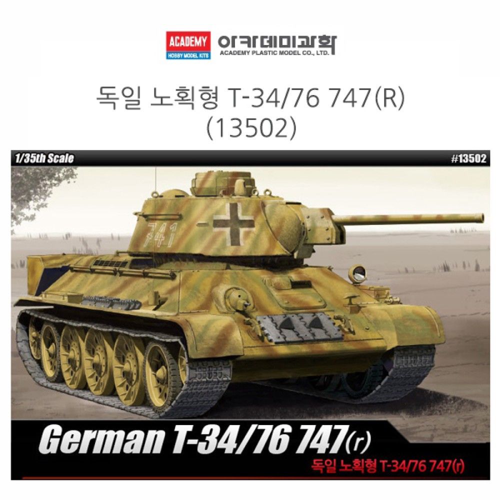 아카데미 1대35 독일 노획형 TJS34 76 747R 13502