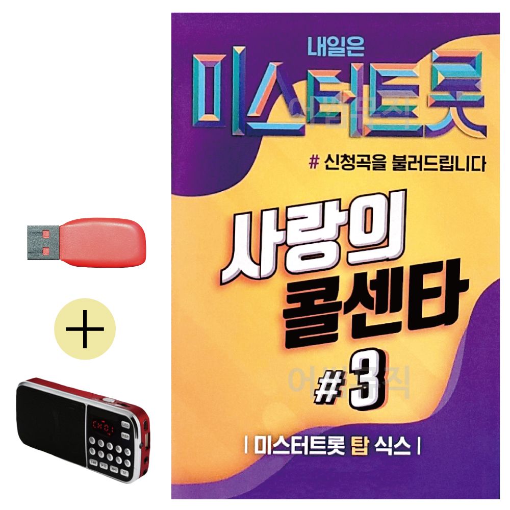 효도라디오 + USB 미스터트롯 사랑의 콜센타 3집