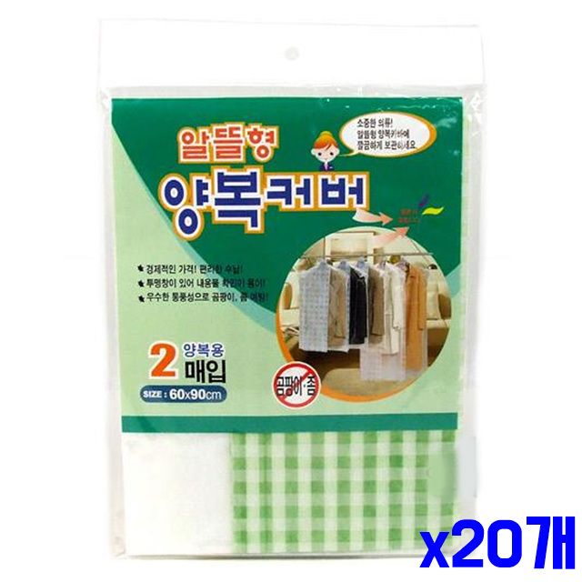 x20개 양복커버 의류관리 2매 알뜰형 슈트커버