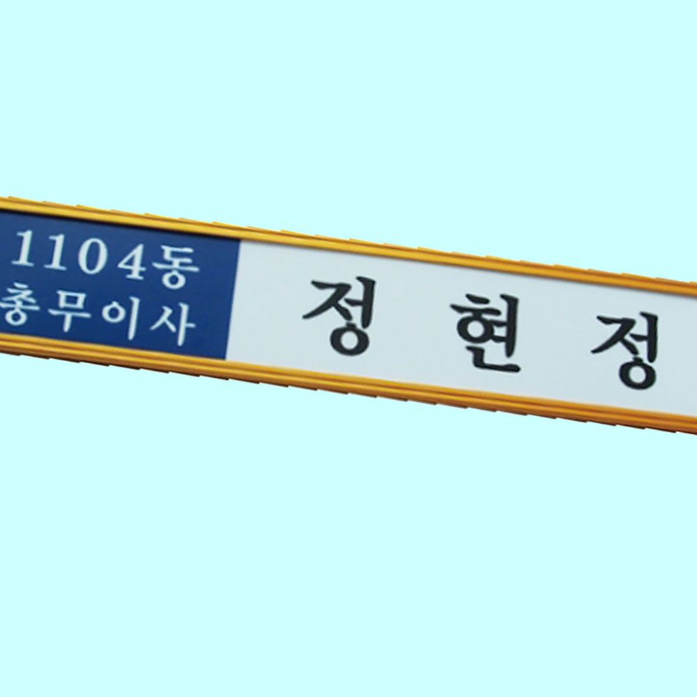 문패 알림판 금색 알미늄 명패 표지판 사무실 300 65