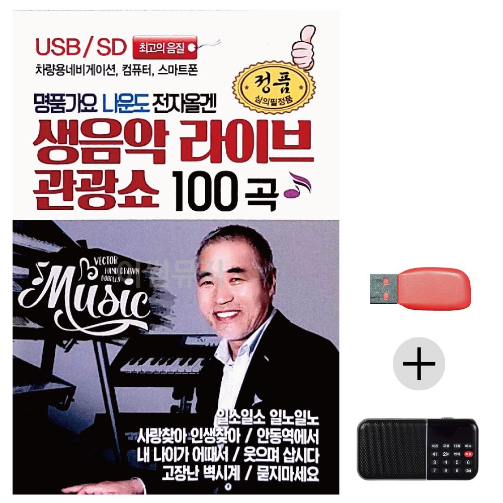 (미라클) USB+효도라디오 명 품 가요 나운도 전자올겐