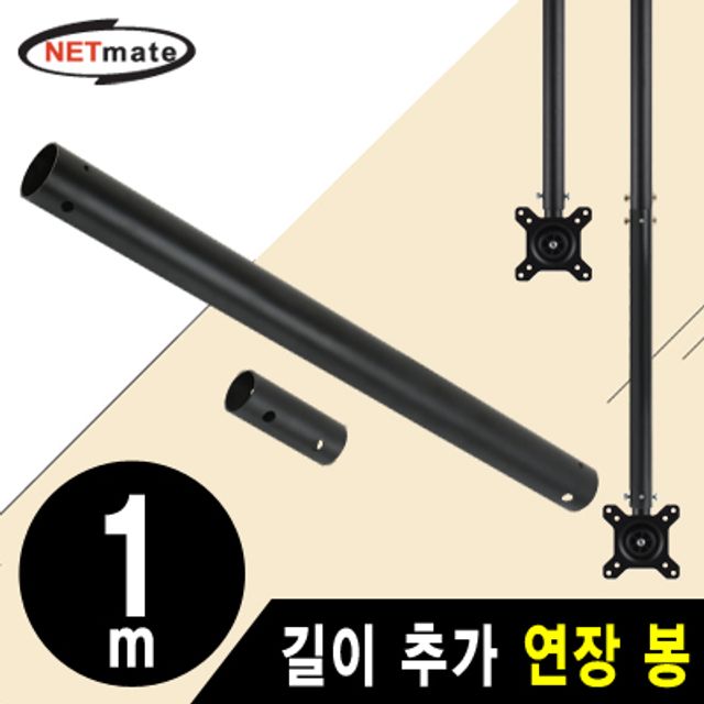강원전자 넷메이트 거치대용 길이 추가 연장 봉 1m