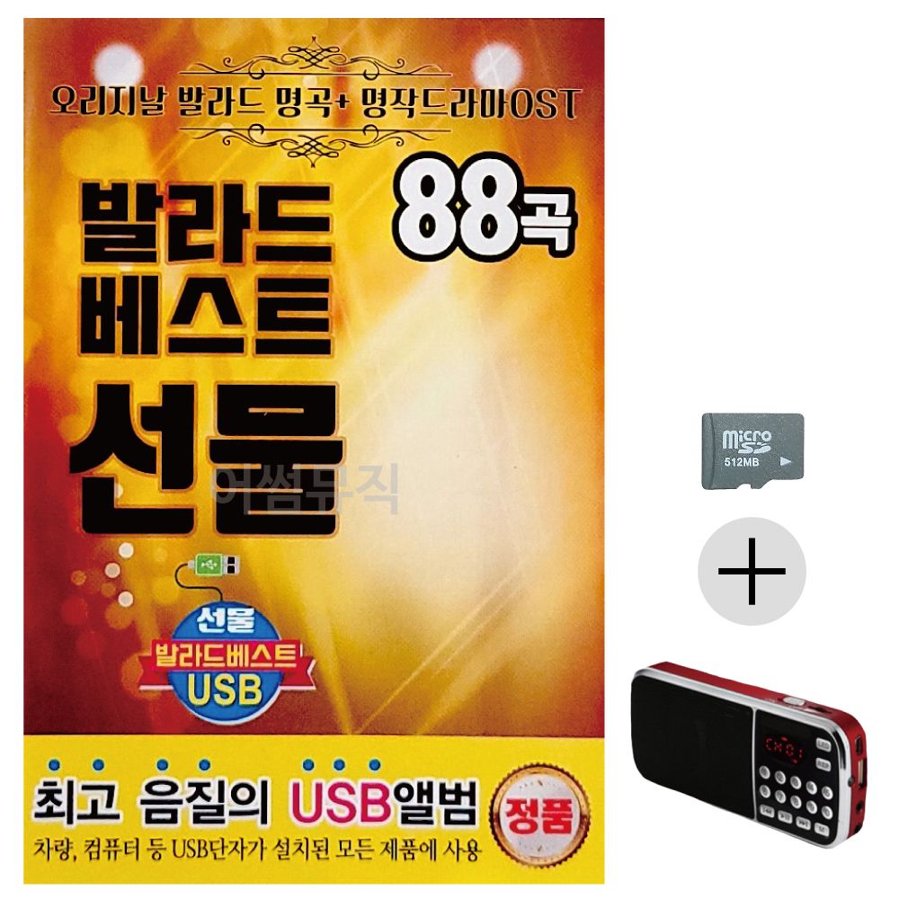 효도라디오 SD 발라드 베스트 선물