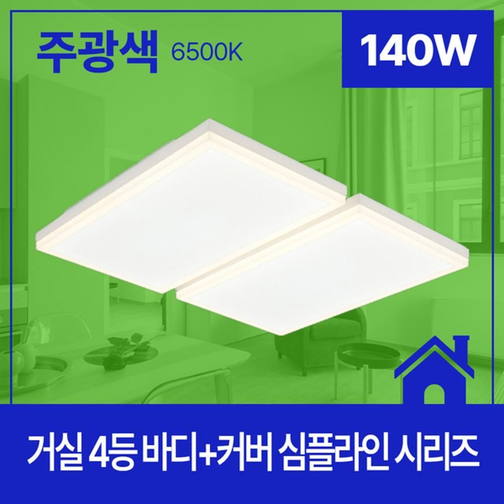 거실등 LED 심플라인 4등 140W 주광 6.5K KC 바디 커