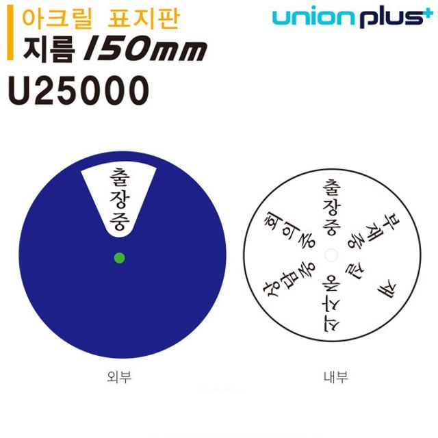 유니온 표지판 아크릴 회전형안내판 지름150mm U25000