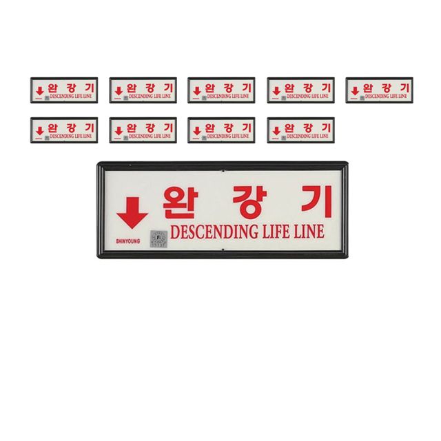 국내에서 제조된 완강기 축광위치표지 방향 하 X 10개