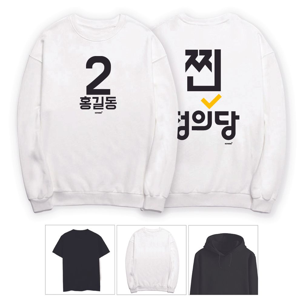 키밍 찐정의당 선거운동 맨투맨 후드티 반팔티 단체복