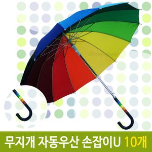 아이티알,LZ 무지개 자동 우산 14K 튼튼한 손잡이 U 장우산 10개