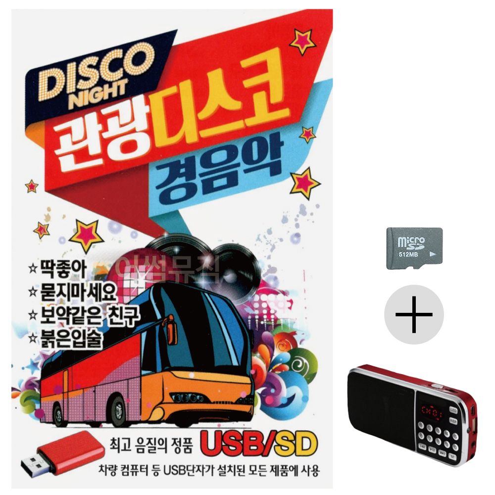 효도라디오 SD 관광 디스코 경음악