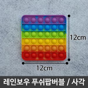 아이티알,LZ 푸쉬팝버블 레인보우푸쉬팝 실리콘보드게임/사각