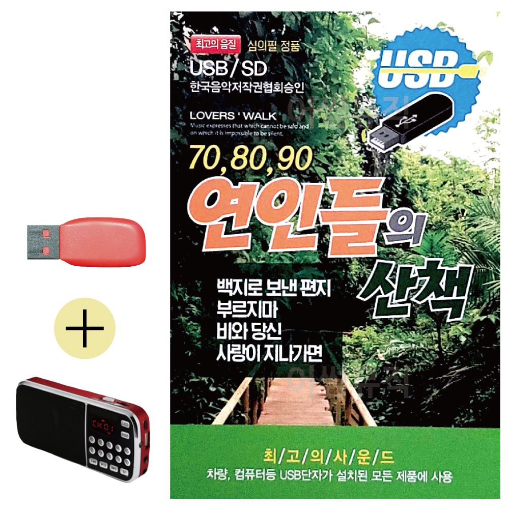 (USB 효도셋트) 708090 연인들의 산책