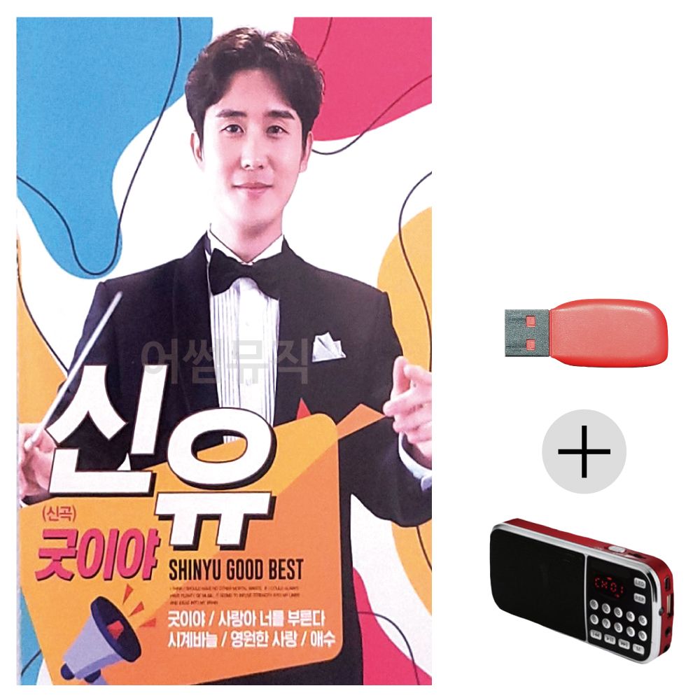 (미라클) USB+효도라디오 신유 신곡 굿이야