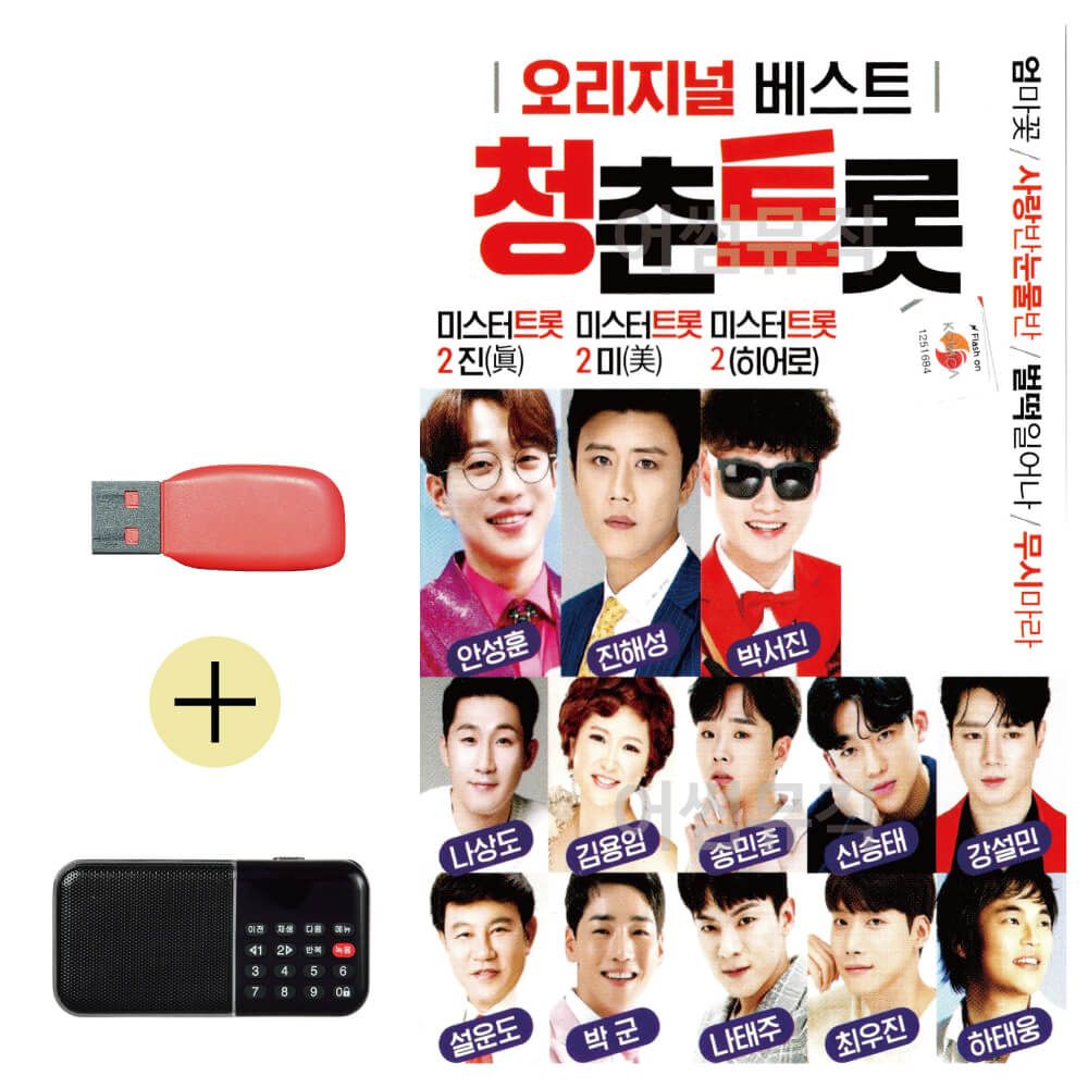 효도라디오 + USB 청춘트롯