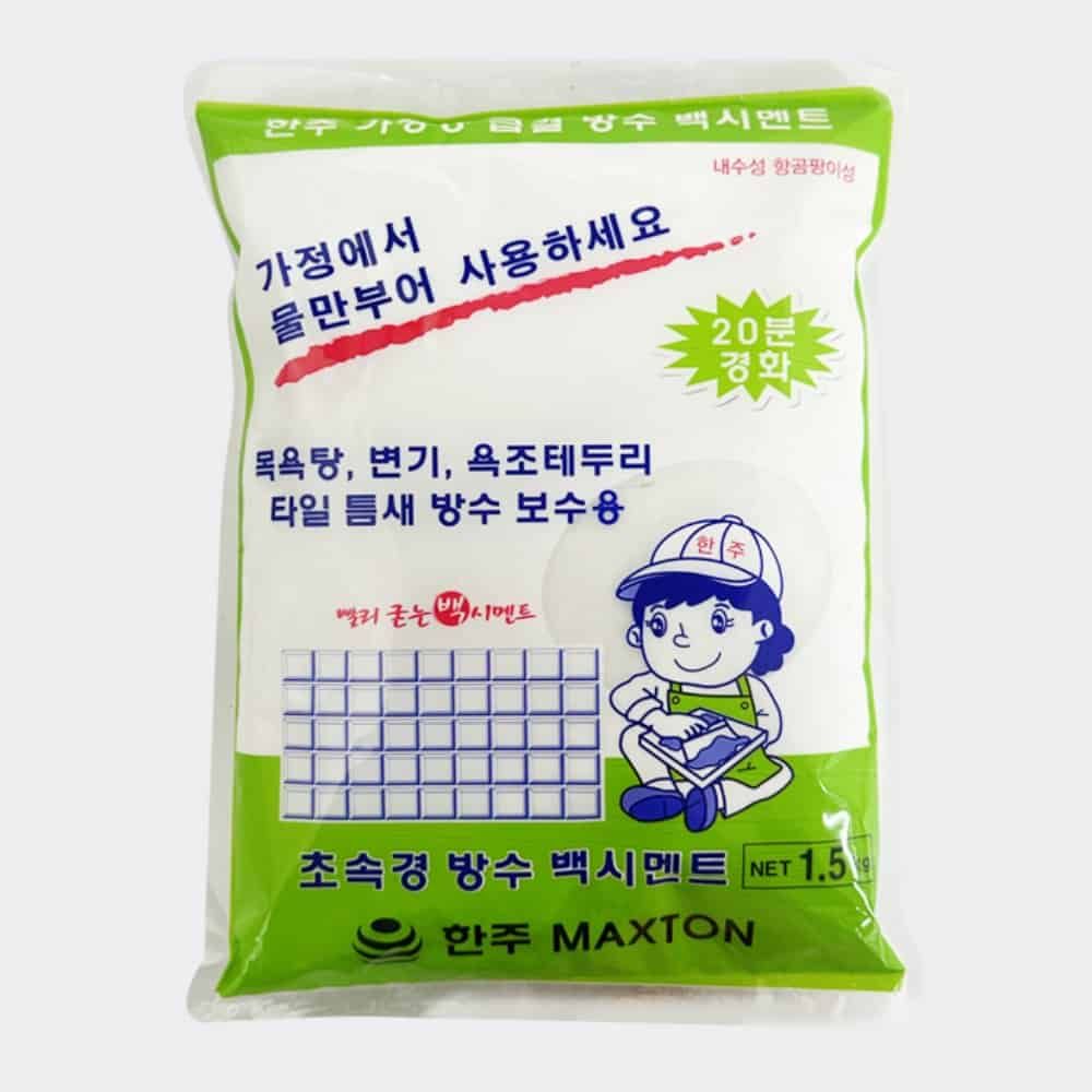 방수 백시멘트 1.5kg 화장실변기시멘트 타일시멘트