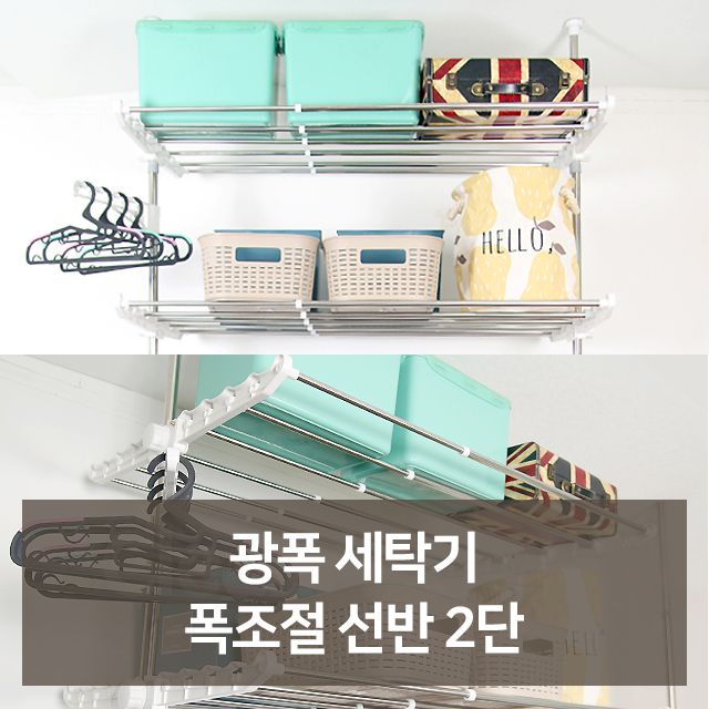 고정식 광폭 폭조절 2단 선반 벽 창고 세탁실 다용도