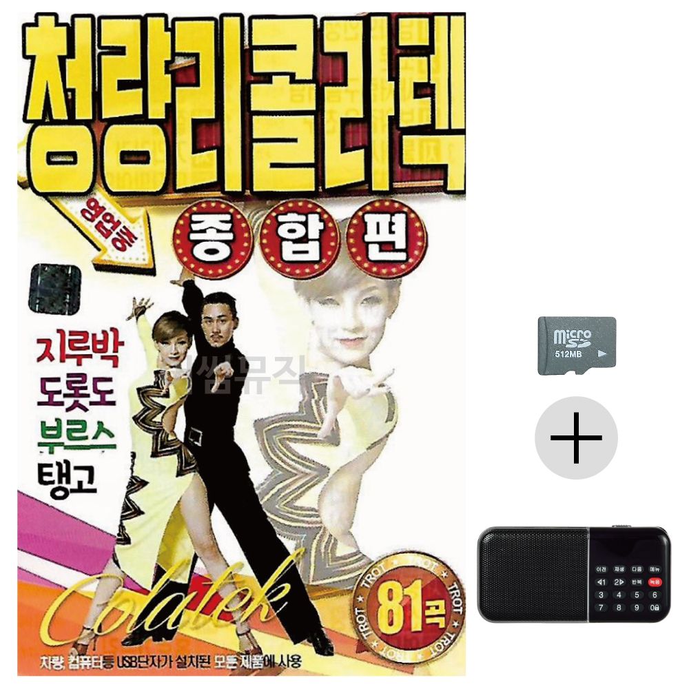 청량리 콜라텍 종합편 SD+효도라디오 세트상품