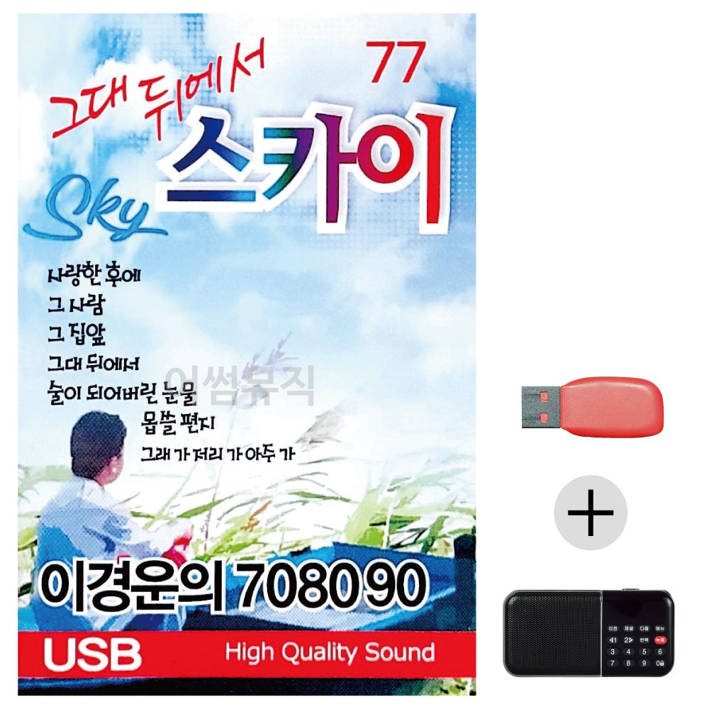 (미라클) USB+효도라디오 이경운의 7080 그대뒤에서