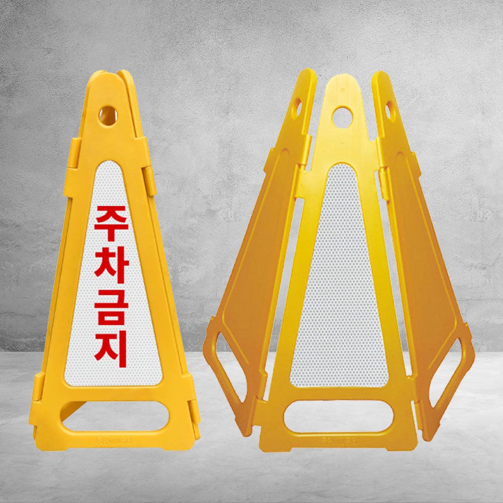 접이식 삼각표지판/주차금지 도로교통 안전 공사 위험