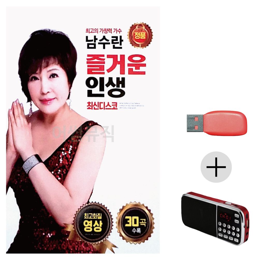 (미라클) USB + 효도라디오 남수란 즐거운 인생 (영상