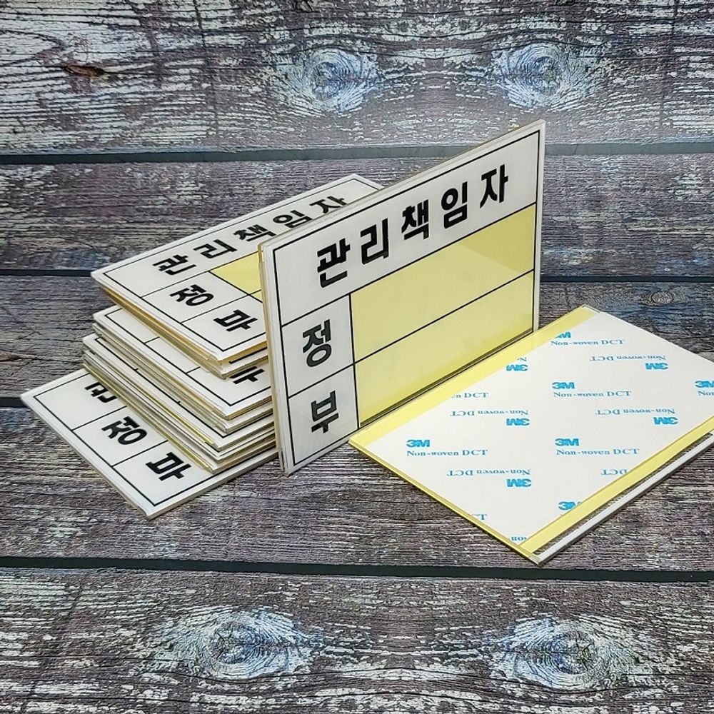 속지 교체 아크릴 안내/표지판-관리책임자(대) 10개