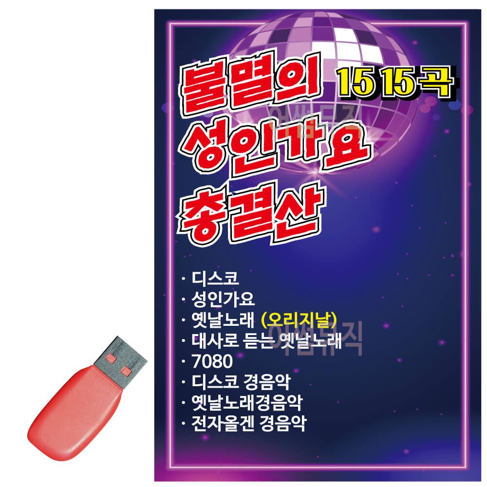 불멸의 성인가요 총결산 USB 노래