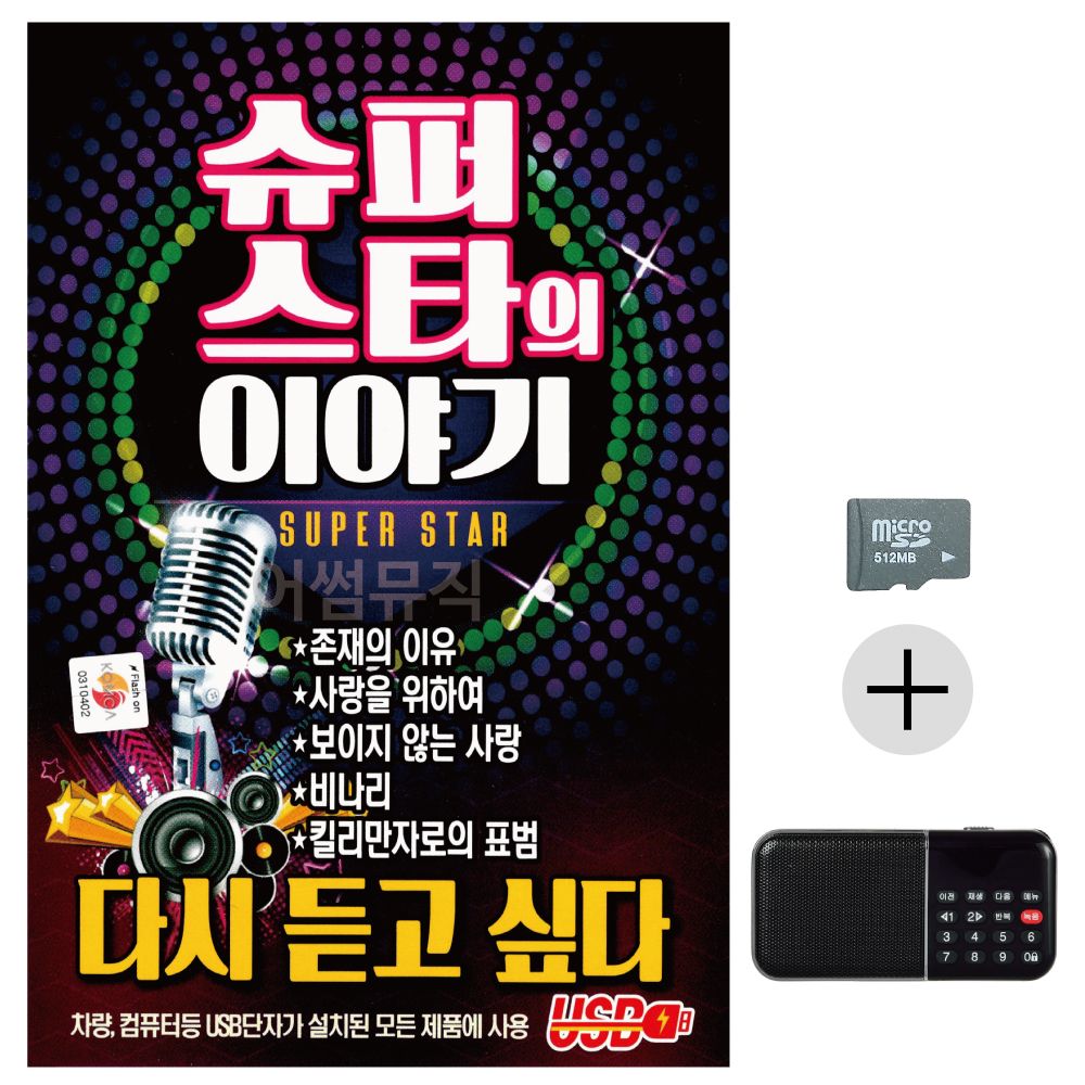 슈퍼스타의 이야기 SD+효도라디오 세트상품