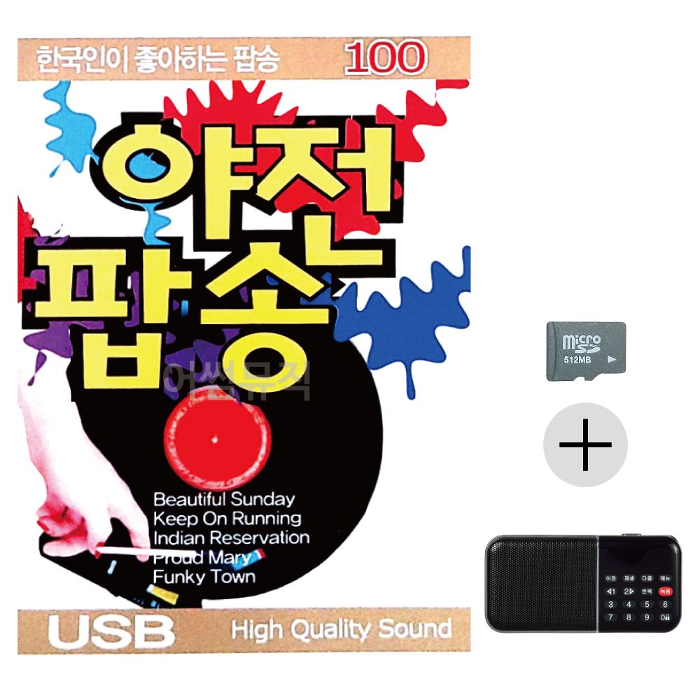효도라디오 SD 한국인이 좋아하는 야전팝송