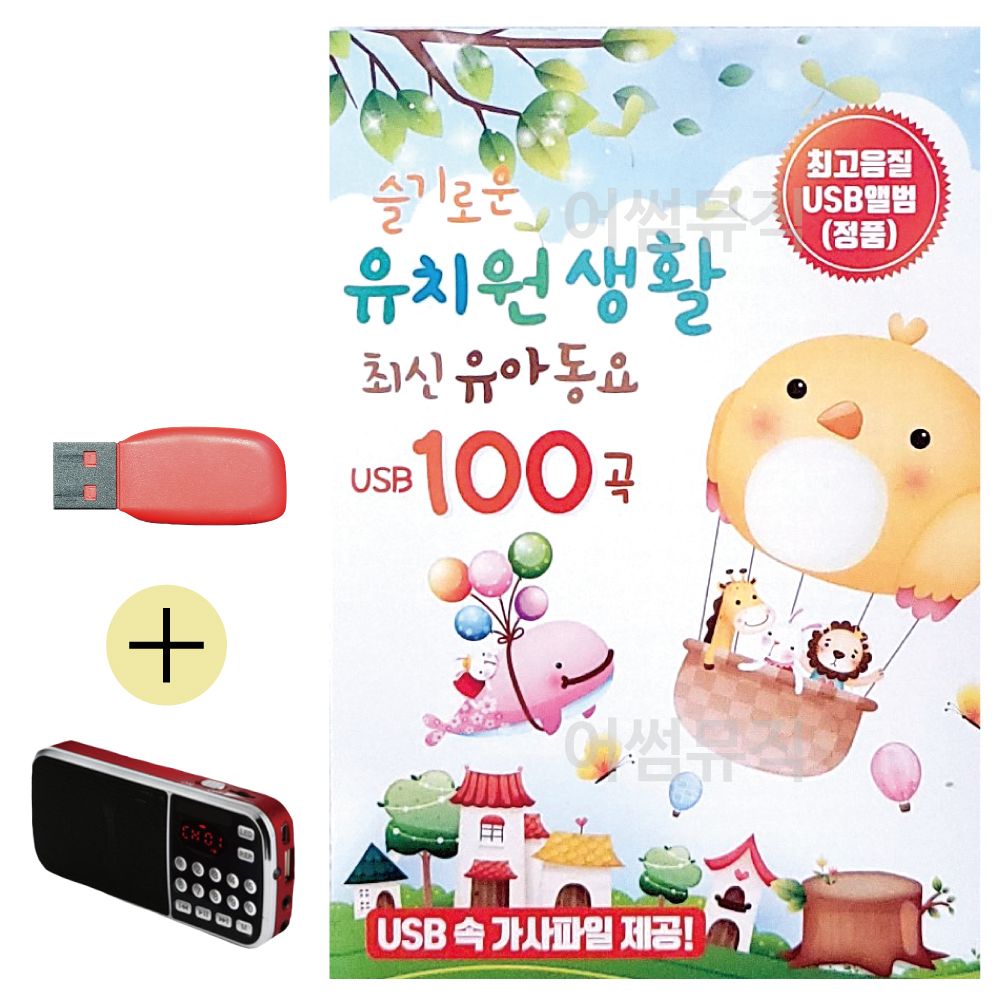 효도라디오 + USB 슬기로운 유치원생활 유아동요