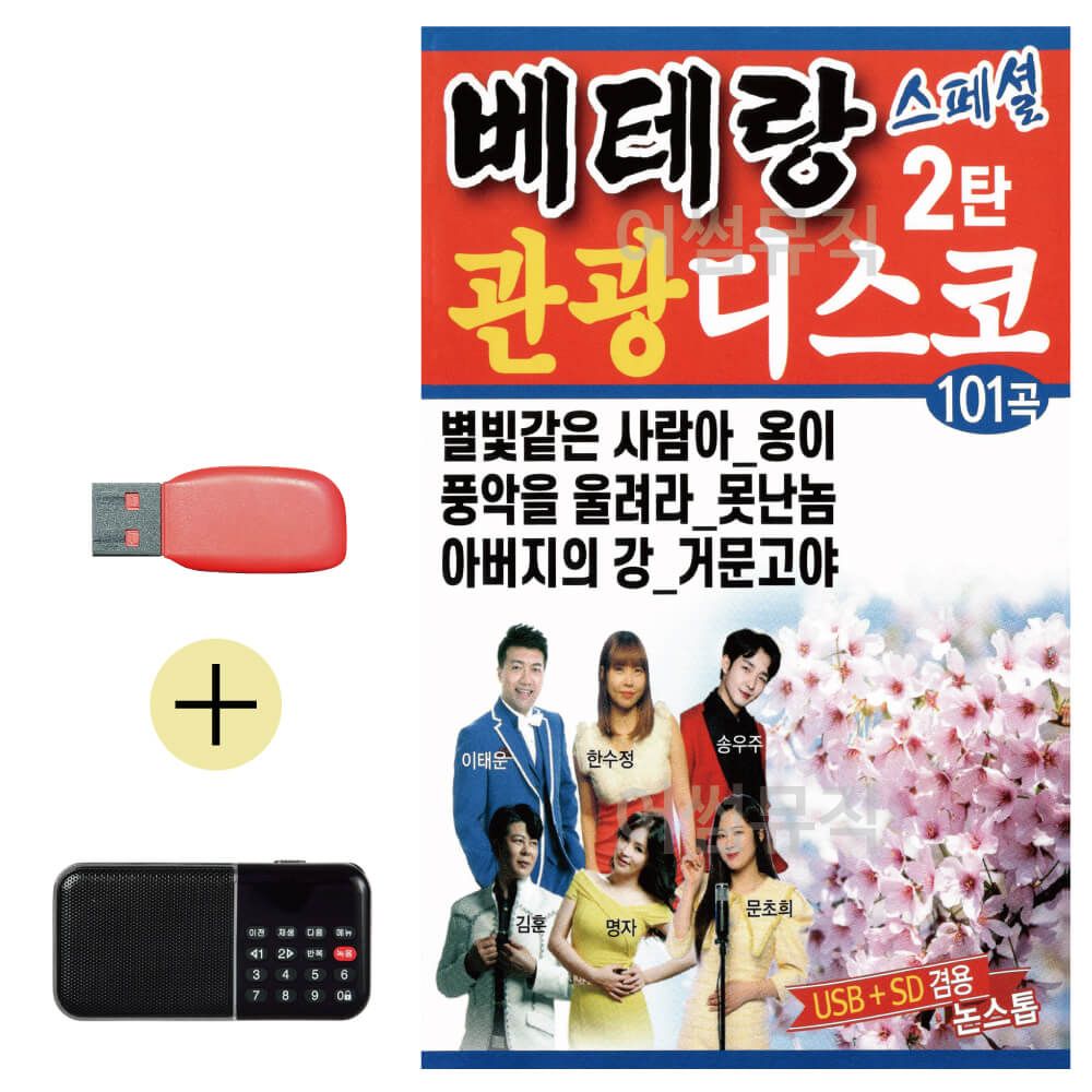 효도라디오 + USB 베테랑 관광 디스코 스페셜 2탄