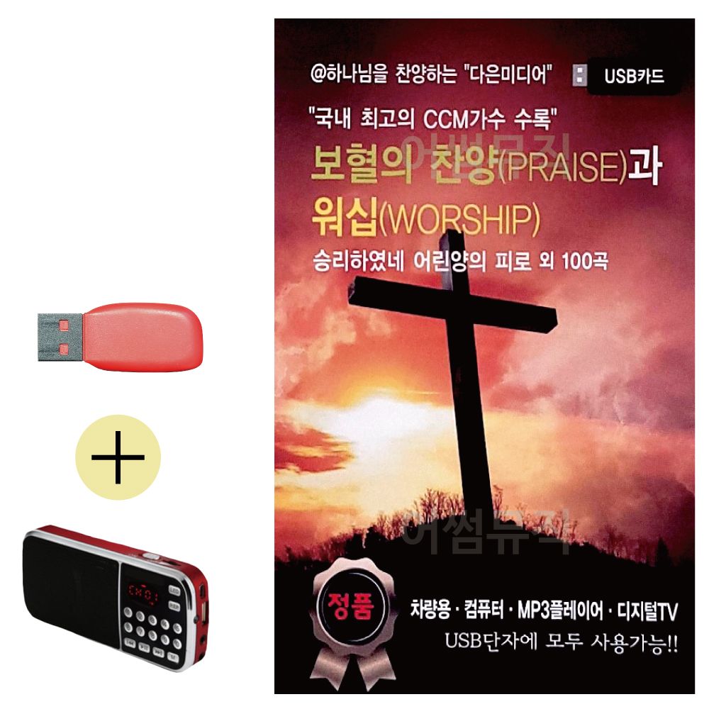 효도라디오 + USB 보혈의 찬양과 워십