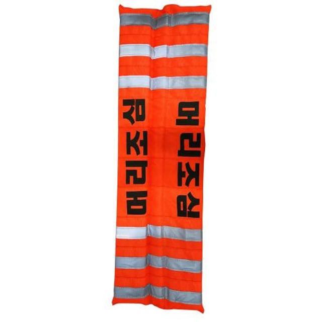 에스탑충돌보호대 1EA 머리조심(오렌지)