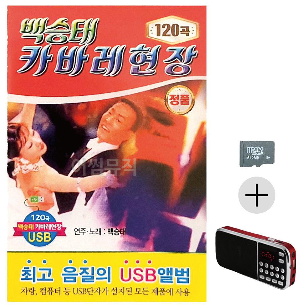 백승태 카바레 현장 SD+효도라디오 세트상품