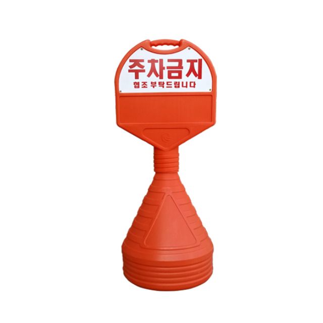 390mm X 120 X 1050 상판 일반 인쇄 주차금지 오뚜기